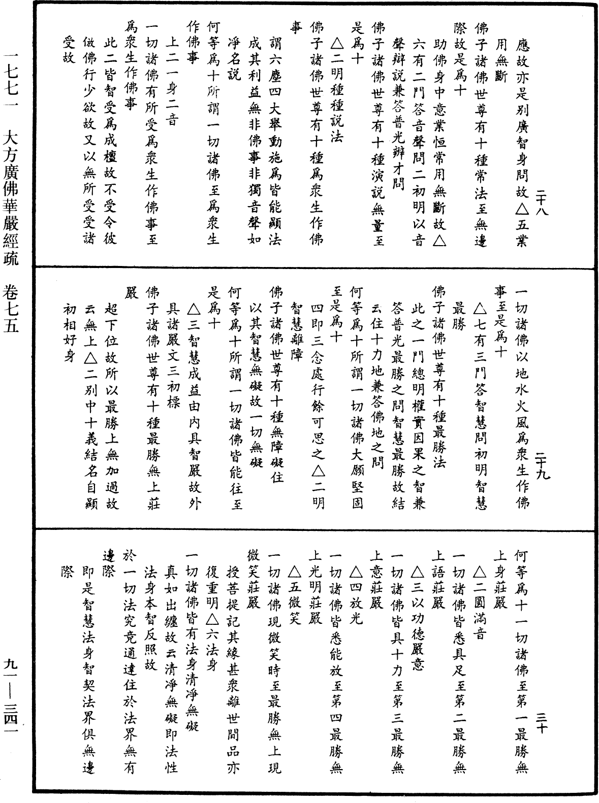 大方廣佛華嚴經疏《中華大藏經》_第91冊_第0341頁