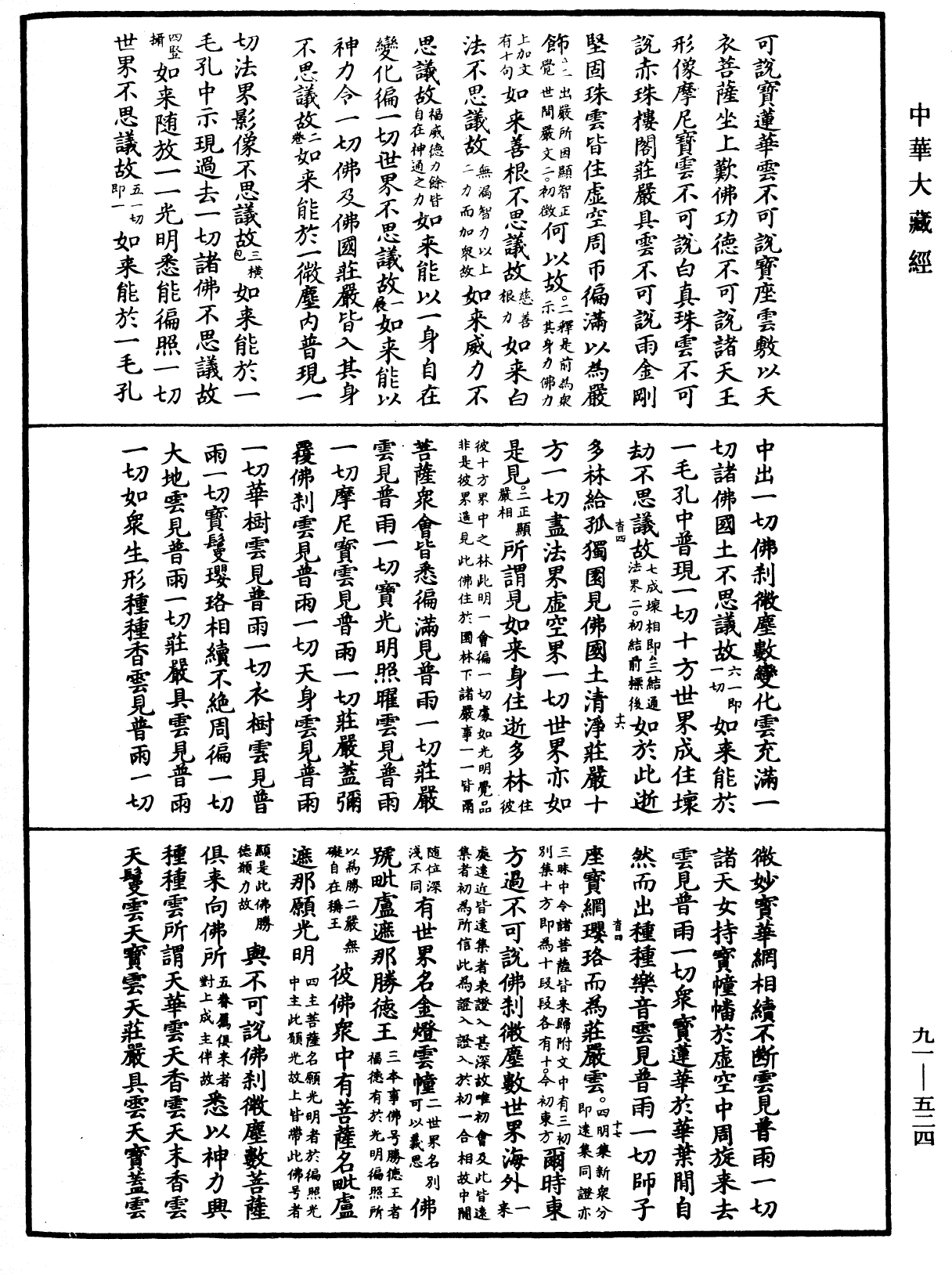 大方廣佛華嚴經疏《中華大藏經》_第91冊_第0524頁