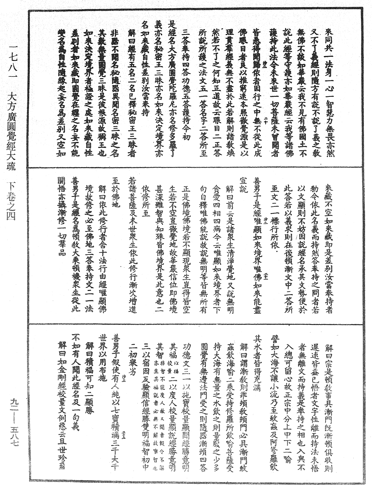 大方廣圓覺經大疏《中華大藏經》_第92冊_第587頁