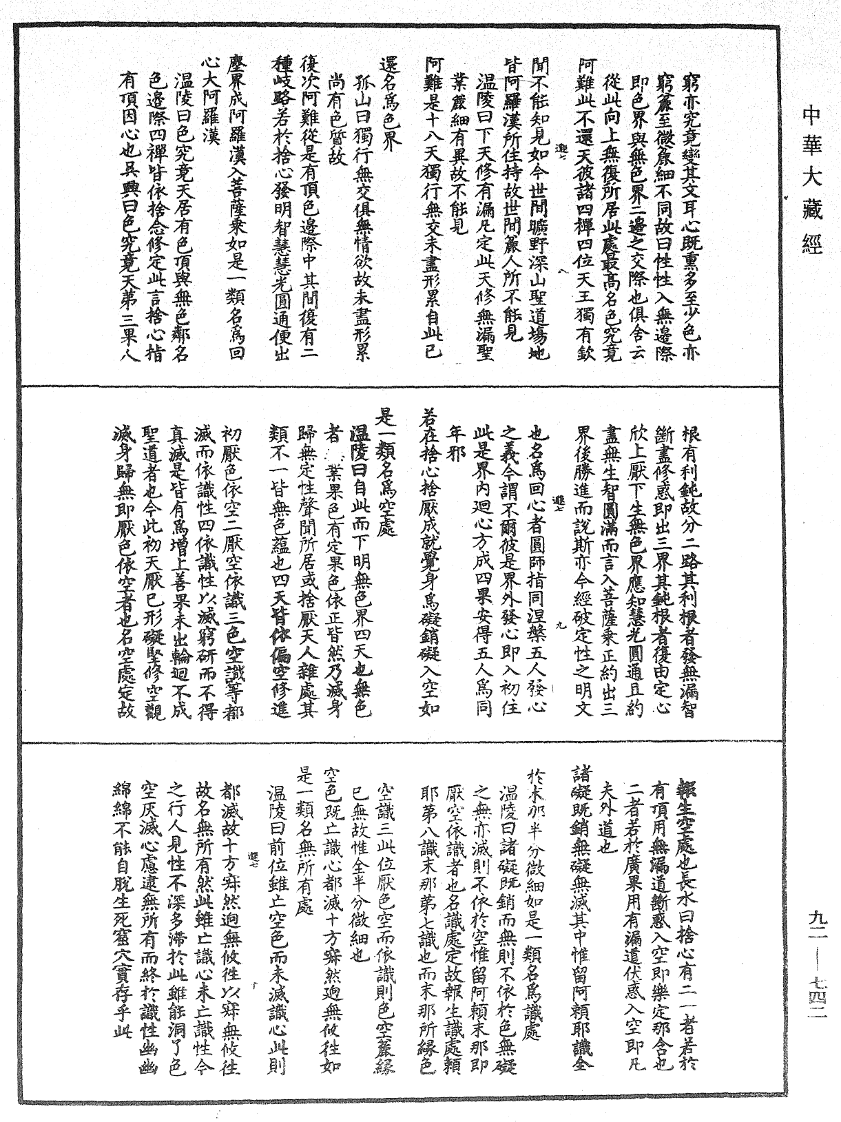 大佛頂如來密因修證了義諸菩薩萬行首楞嚴經會解《中華大藏經》_第92冊_第742頁