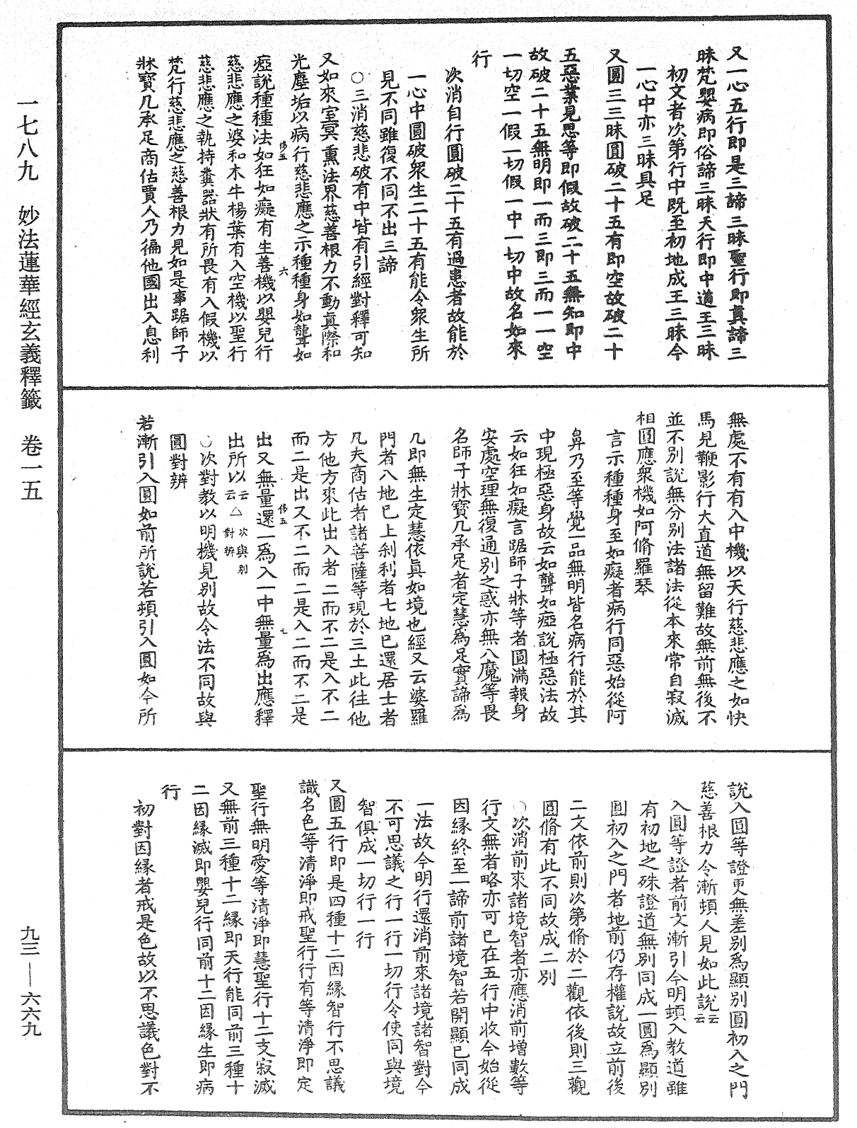 法華玄義釋籤《中華大藏經》_第93冊_第669頁