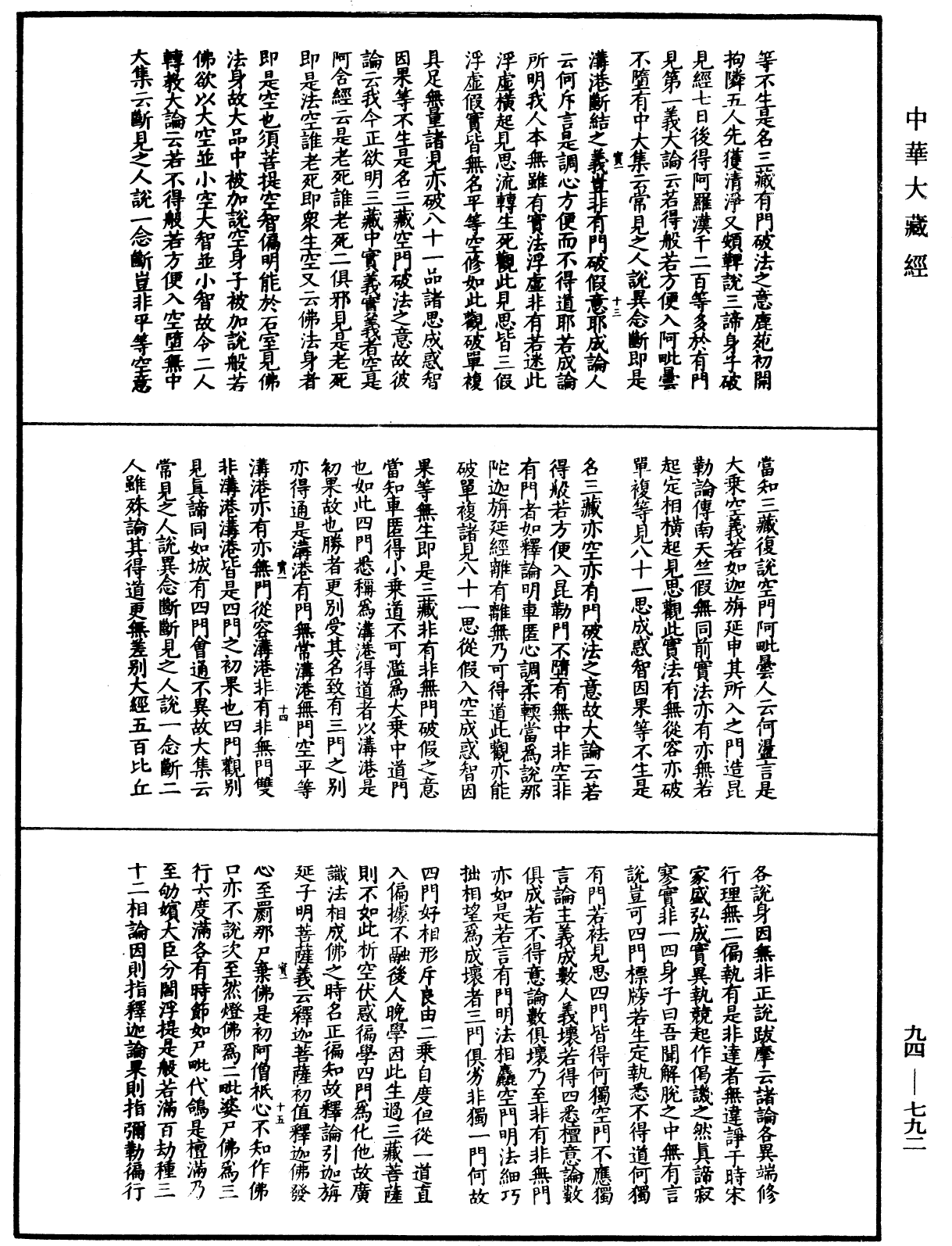 摩訶止觀《中華大藏經》_第94冊_第792頁