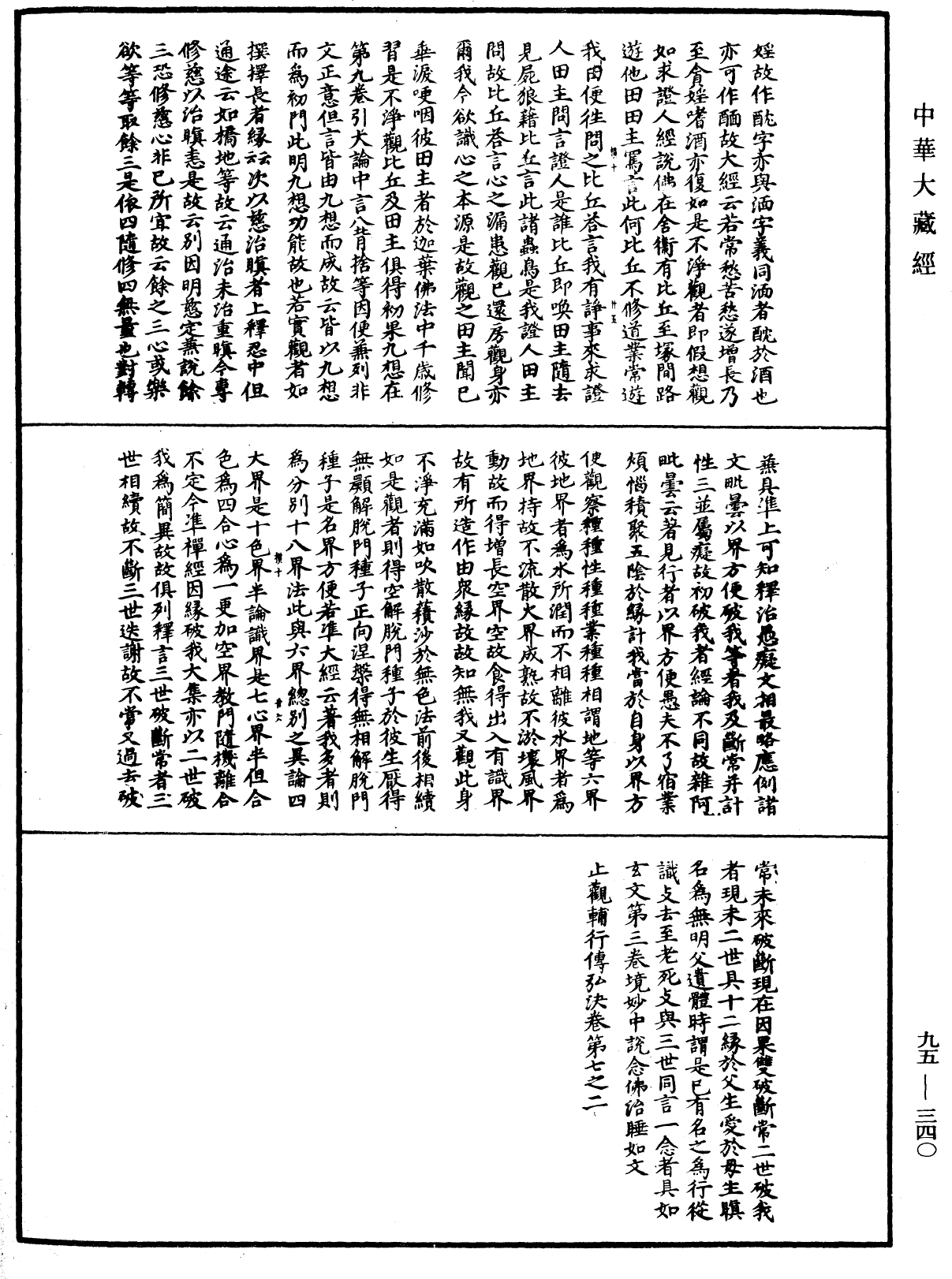 止觀輔行傳弘決《中華大藏經》_第95冊_第340頁