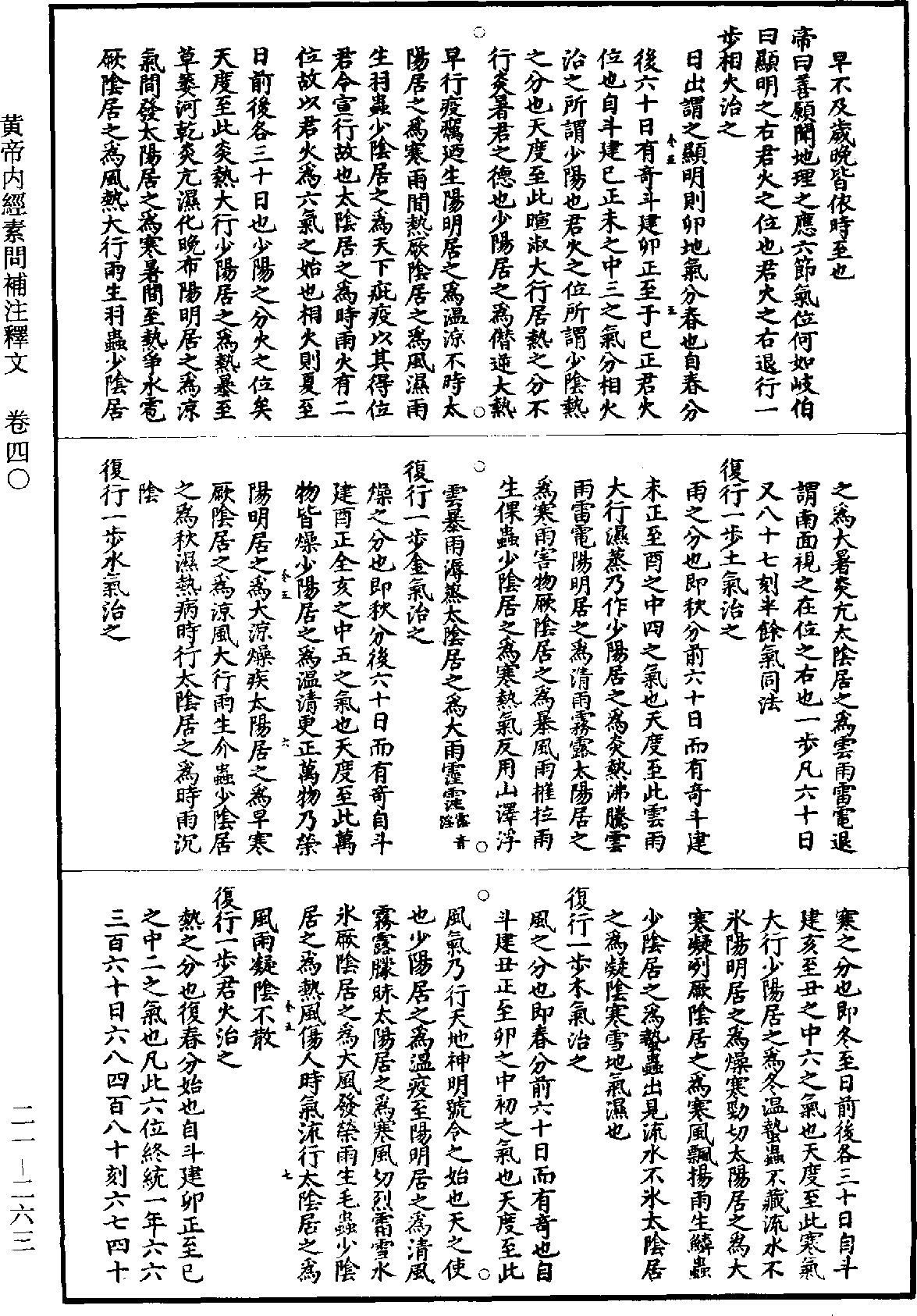 黃帝內經素問補註釋文《道藏》第21冊_第263頁