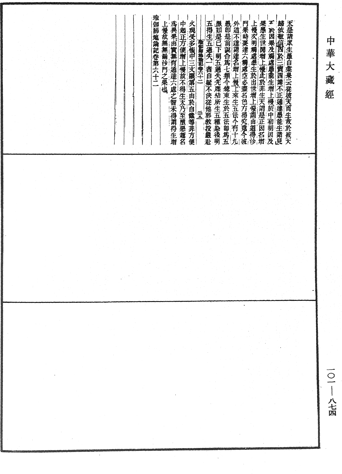 瑜伽師地論記《中華大藏經》_第101冊_第874頁