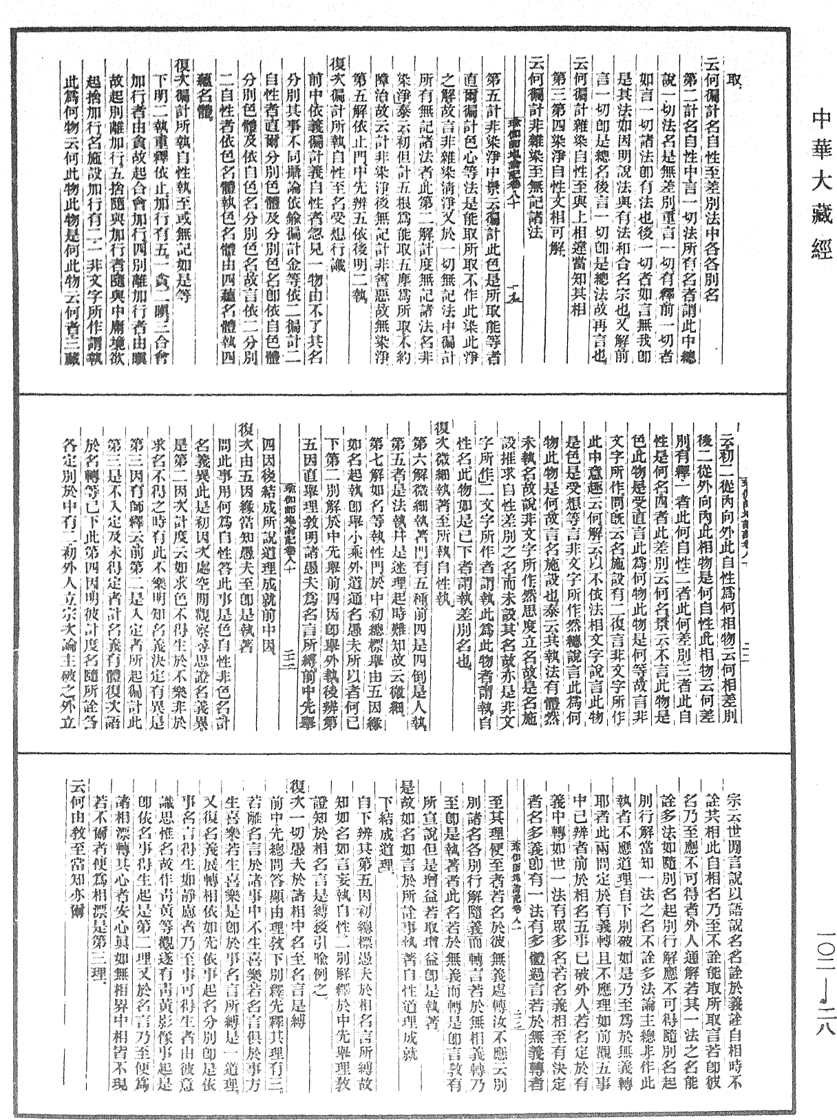 瑜伽師地論記《中華大藏經》_第102冊_第028頁