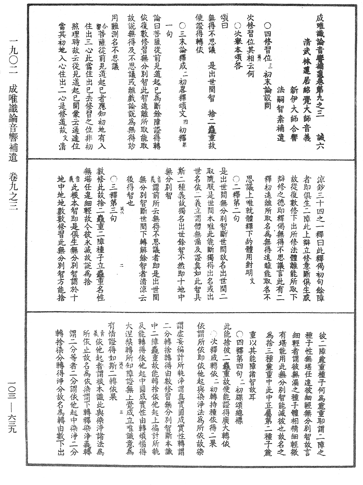 成唯識論音響補遺《中華大藏經》_第103冊_第639頁