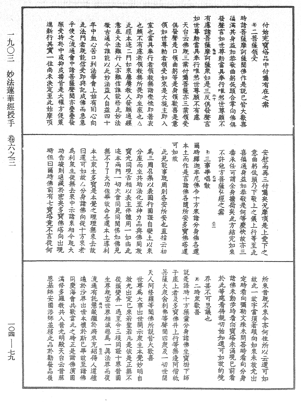 妙法莲华经授手《中华大藏经》_第104册_第079页