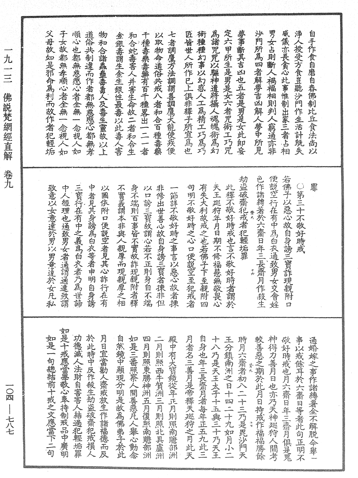 佛說梵網經直解《中華大藏經》_第104冊_第787頁