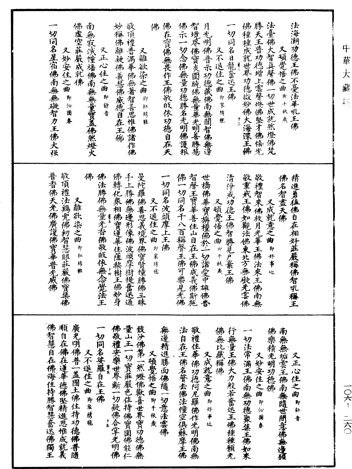 諸佛世尊如來菩薩尊者名稱歌曲《中華大藏經》_第106冊_第260頁