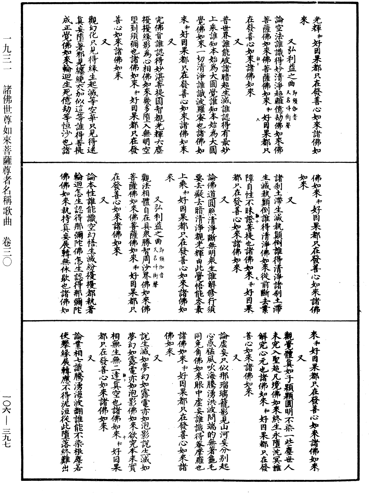 諸佛世尊如來菩薩尊者名稱歌曲《中華大藏經》_第106冊_第397頁