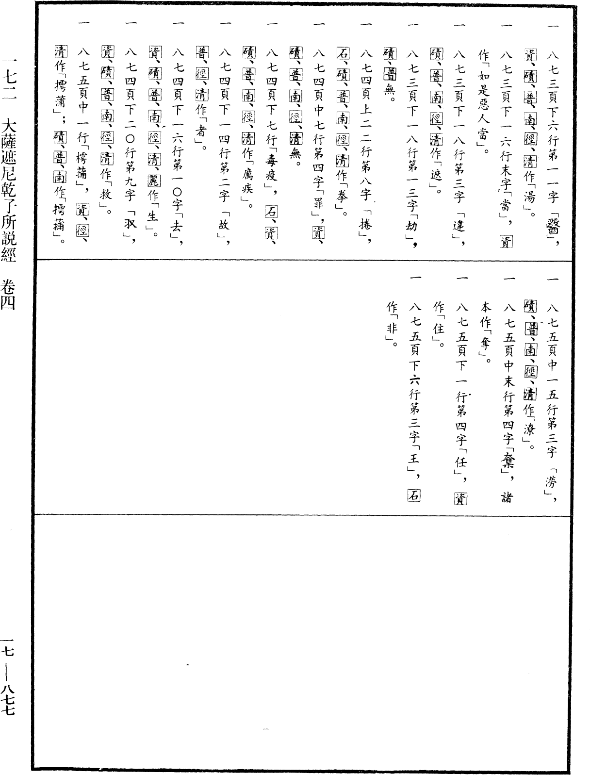 大薩遮尼乾子所說經《中華大藏經》_第17冊_第877頁4