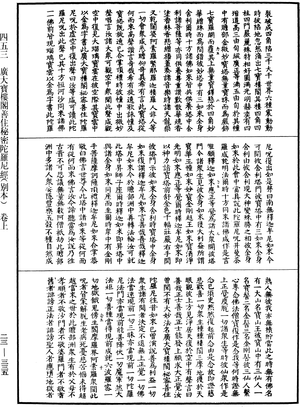 廣大寶樓閣善住秘密陀羅尼經(別本)《中華大藏經》_第23冊_第335頁