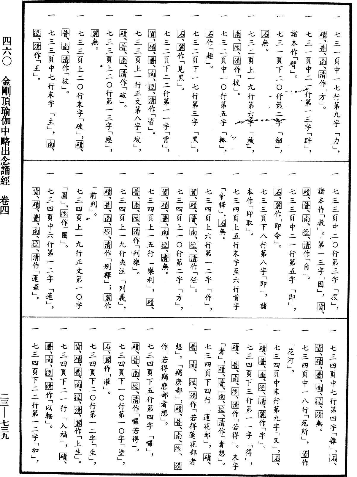 金剛頂瑜伽中略出念誦經《中華大藏經》_第23冊_第739頁