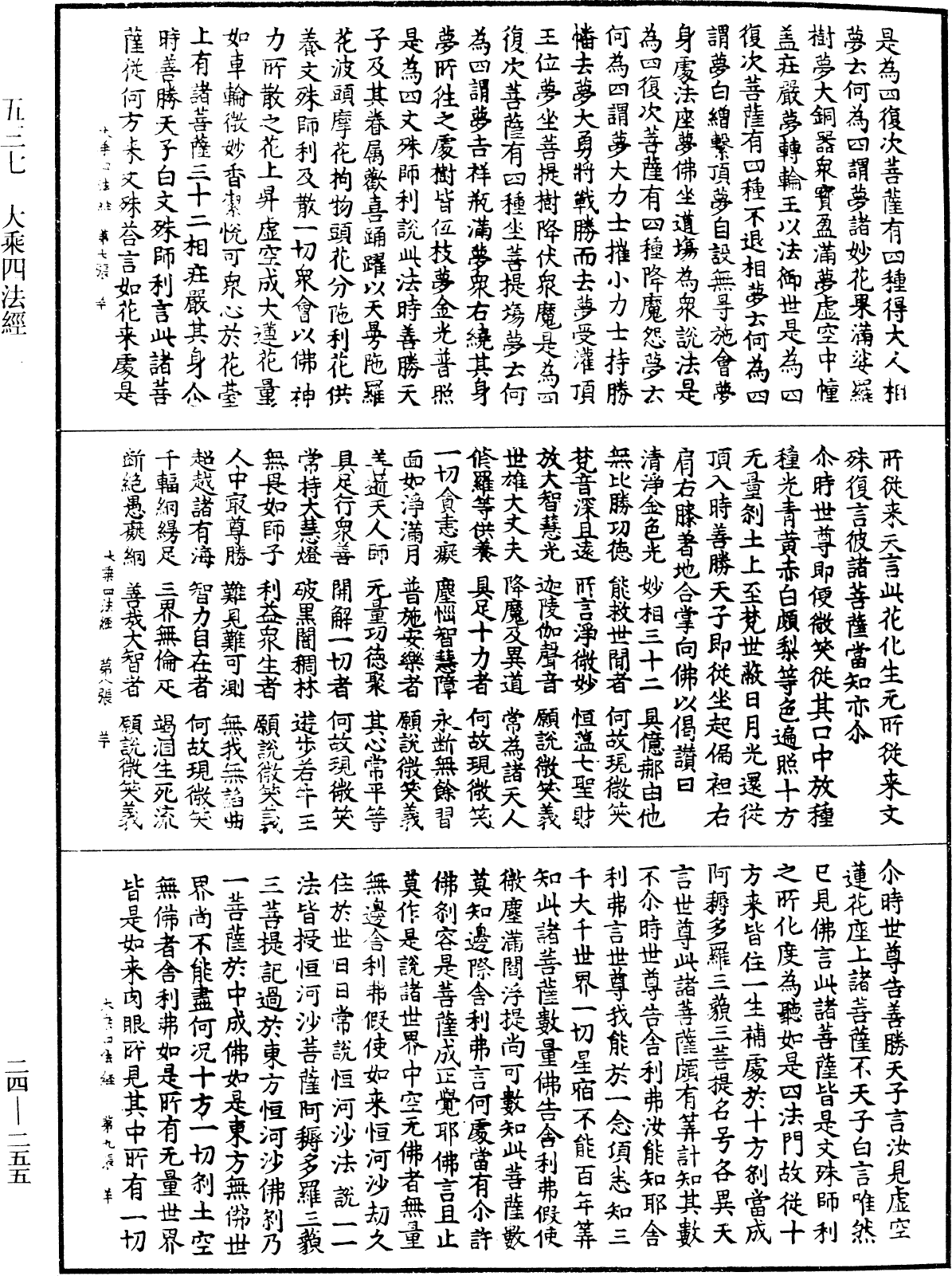 大乘四法經《中華大藏經》_第24冊_第255頁