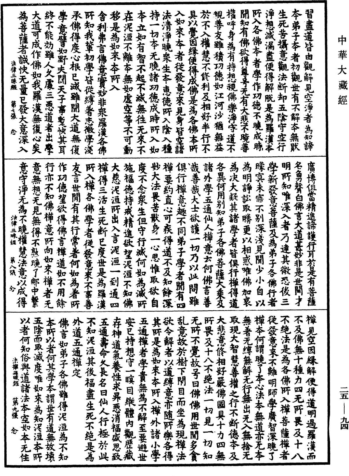 佛說法律三昧經《中華大藏經》_第25冊_第094頁