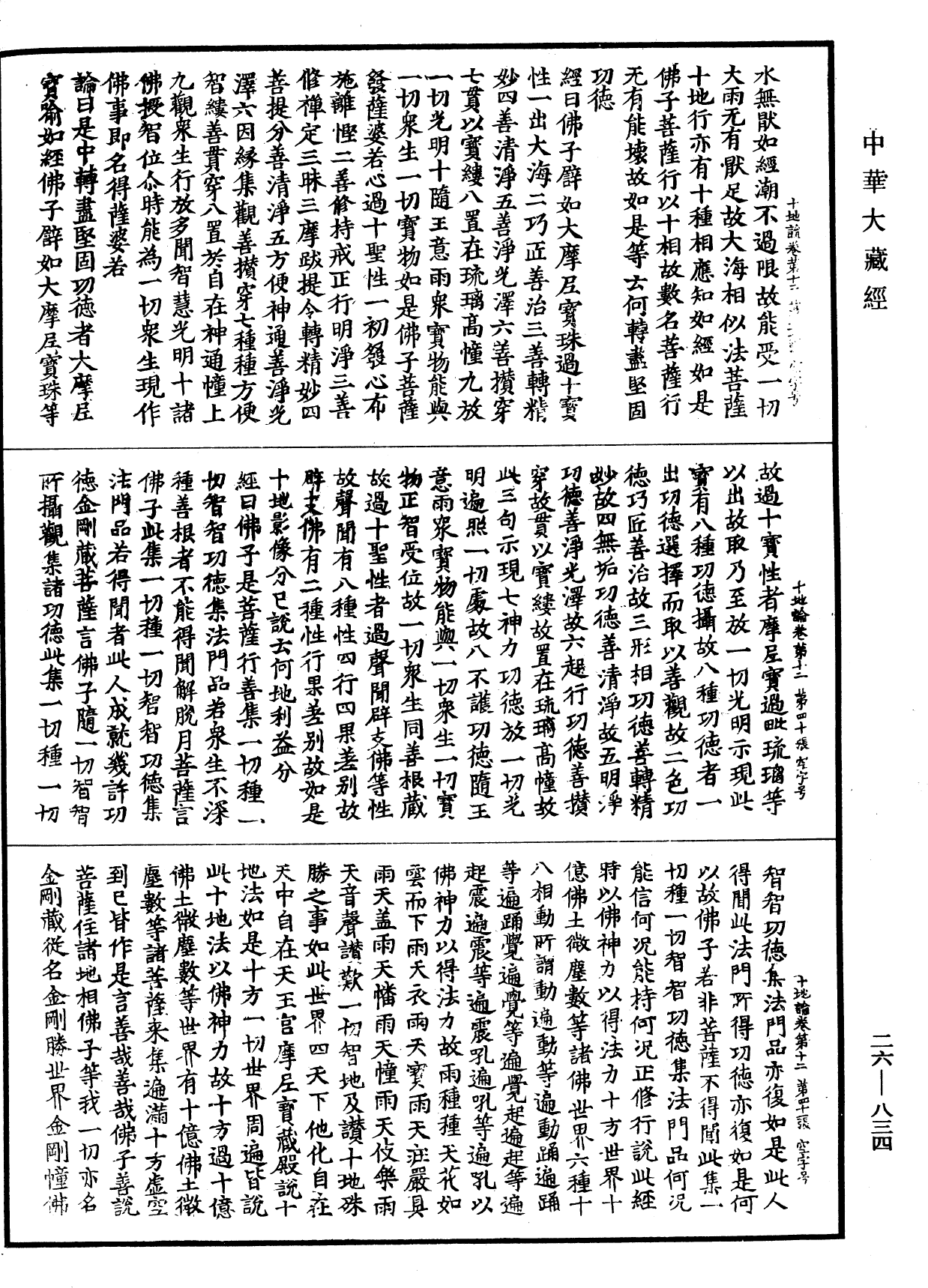 十地論《中華大藏經》_第26冊_第834頁