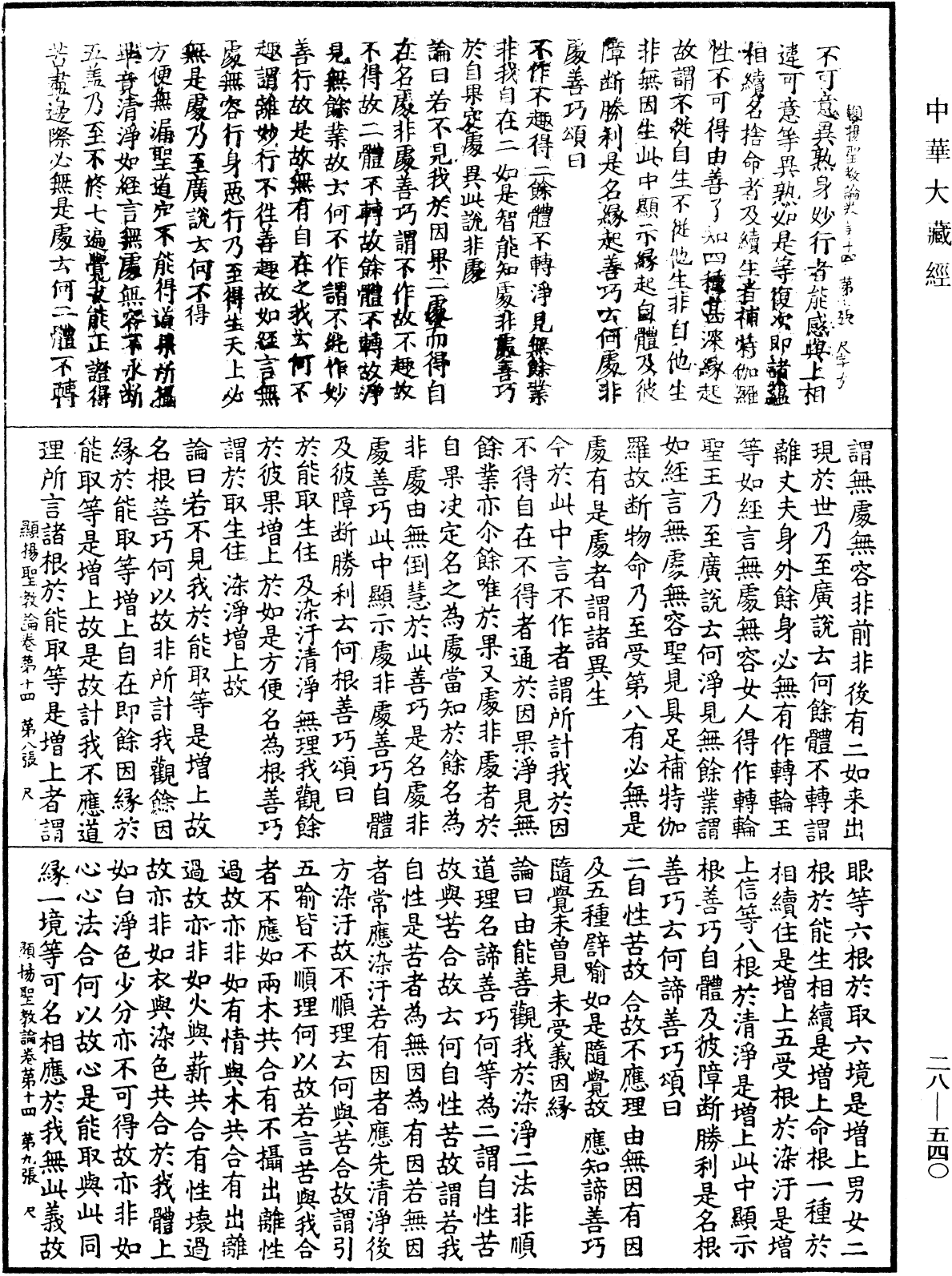 顯揚聖教論《中華大藏經》_第28冊_第0540頁