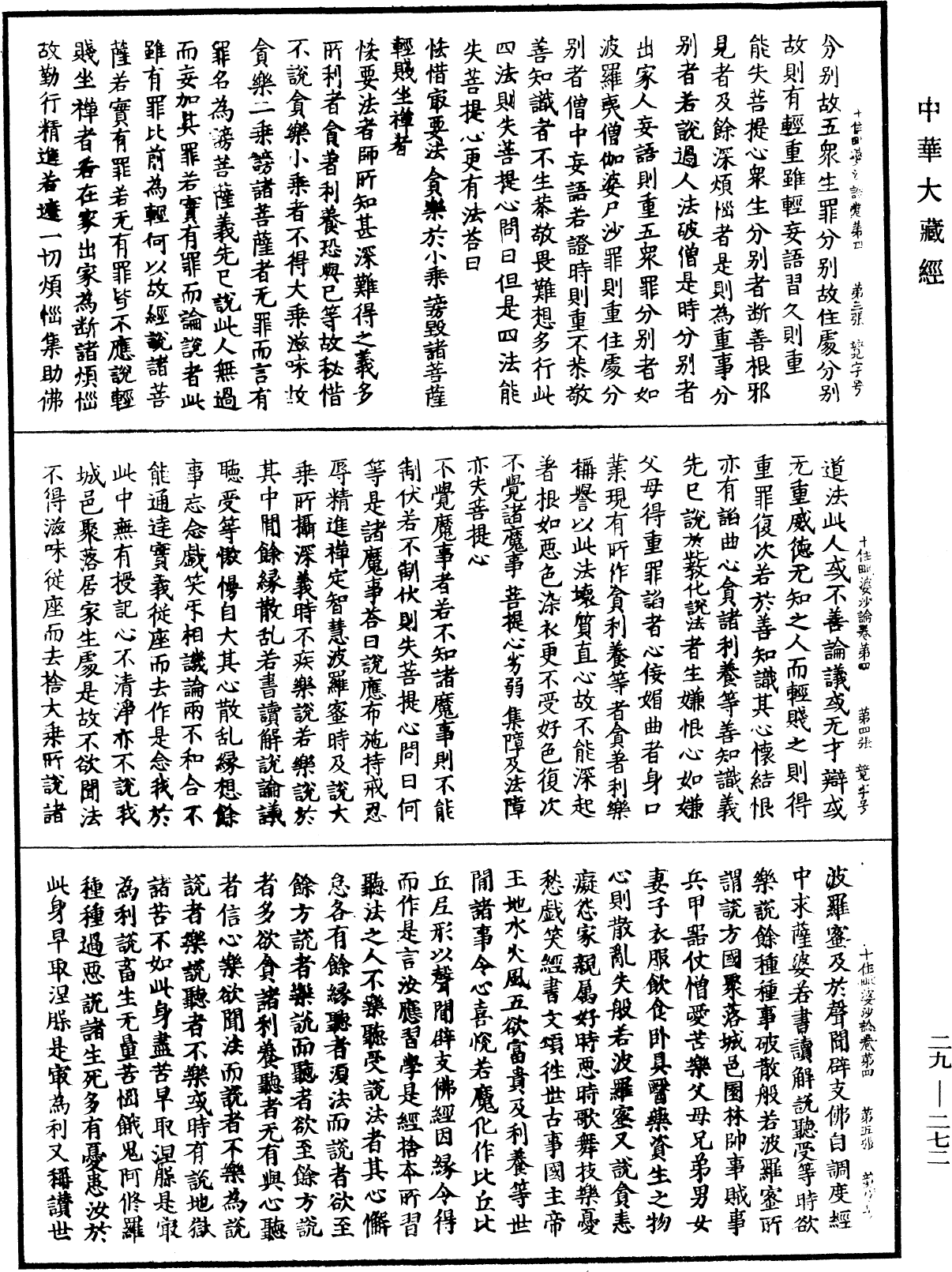 十住毗婆沙論《中華大藏經》_第29冊_第0272頁