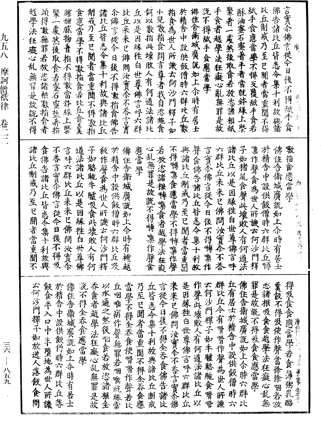 摩訶僧祇律《中華大藏經》_第36冊_第0859頁