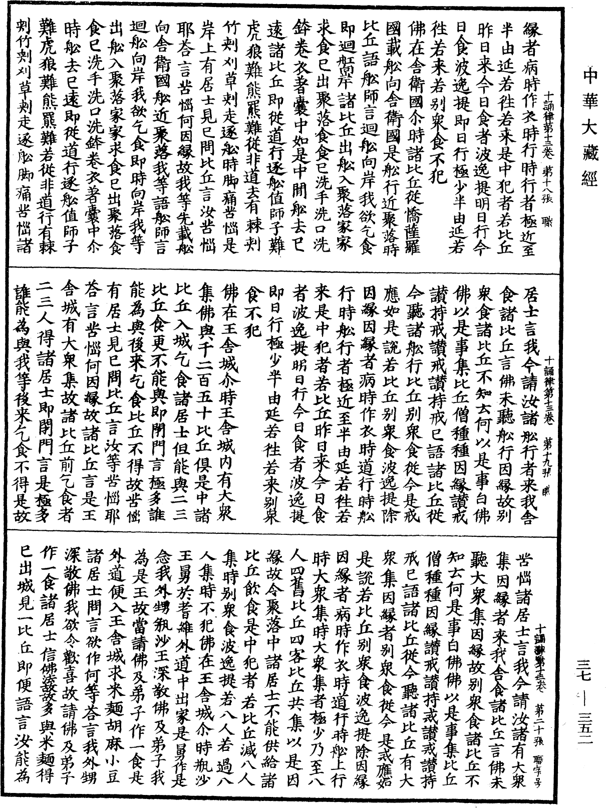 十誦律《中華大藏經》_第37冊_第352頁