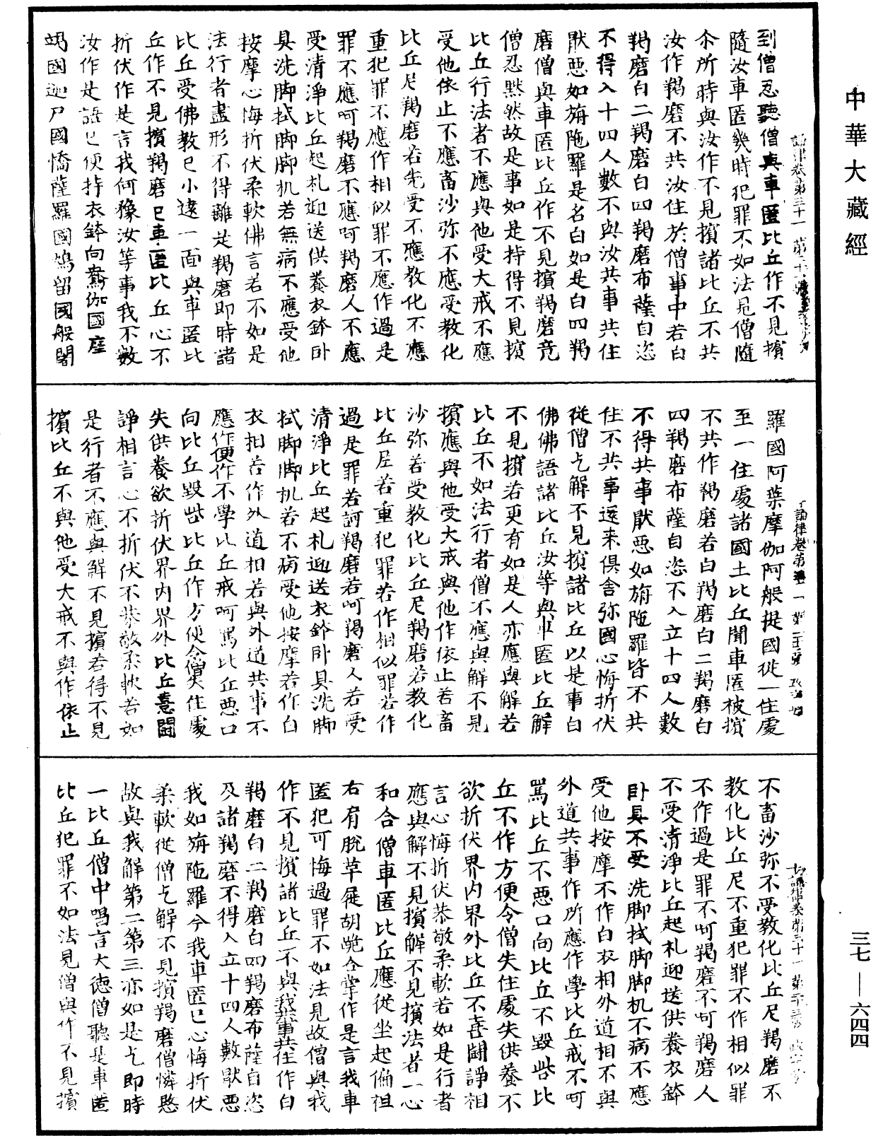 十誦律《中華大藏經》_第37冊_第644頁