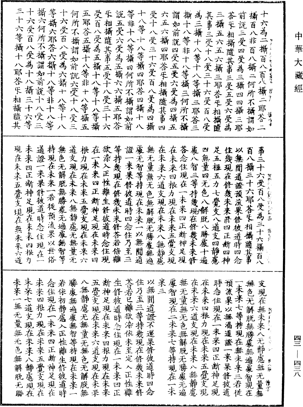 阿毗達磨發智論《中華大藏經》_第43冊_第438頁