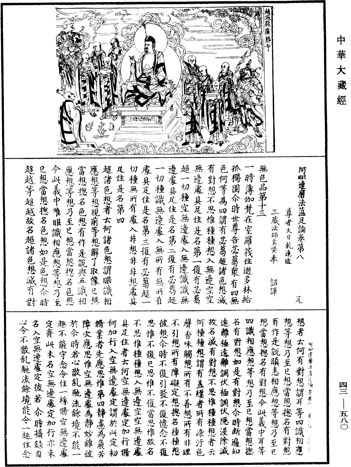 阿毗達磨法蘊足論《中華大藏經》_第43冊_第580頁