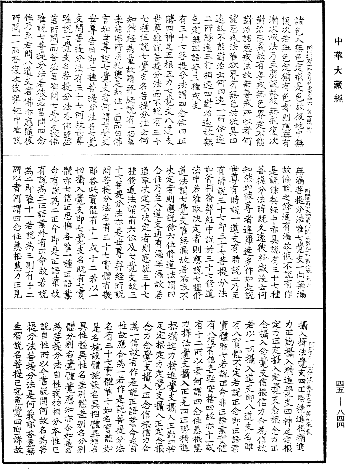 阿毗達磨大毗婆沙論《中華大藏經》_第45冊_第844頁