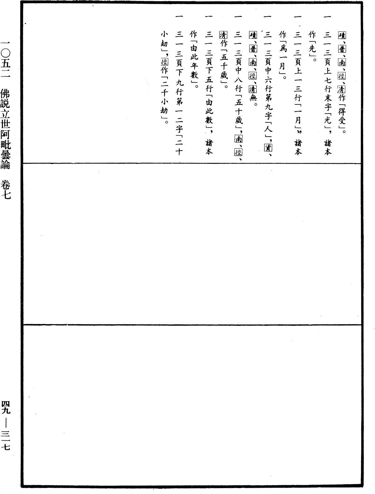 佛說立世阿毗曇論《中華大藏經》_第49冊_第0317頁7