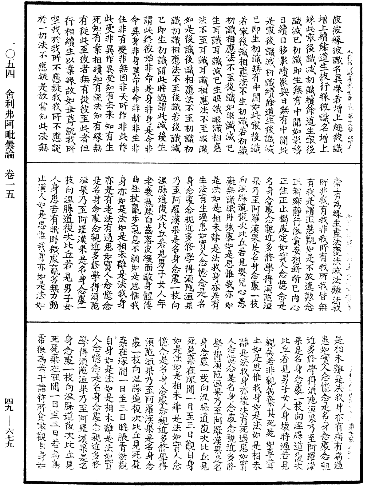 舍利弗阿毗曇論《中華大藏經》_第49冊_第0679頁