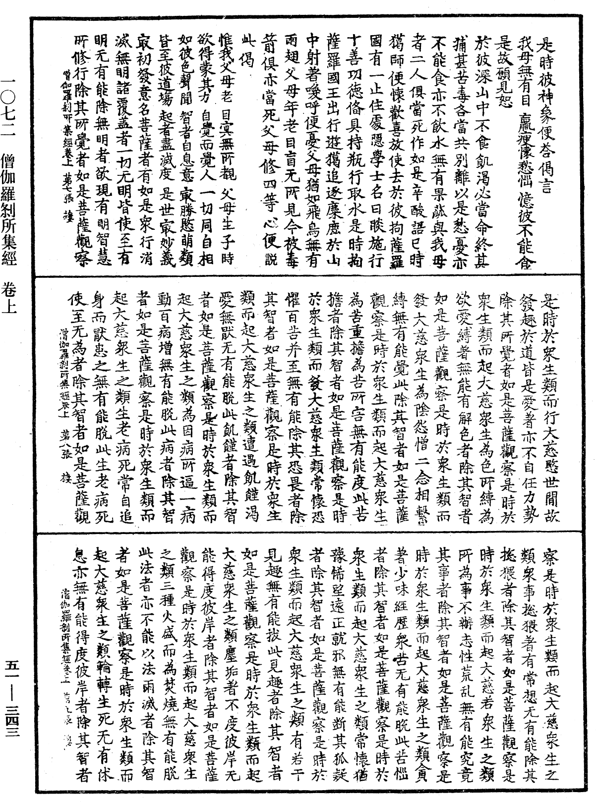 僧伽羅剎所集經《中華大藏經》_第51冊_第343頁