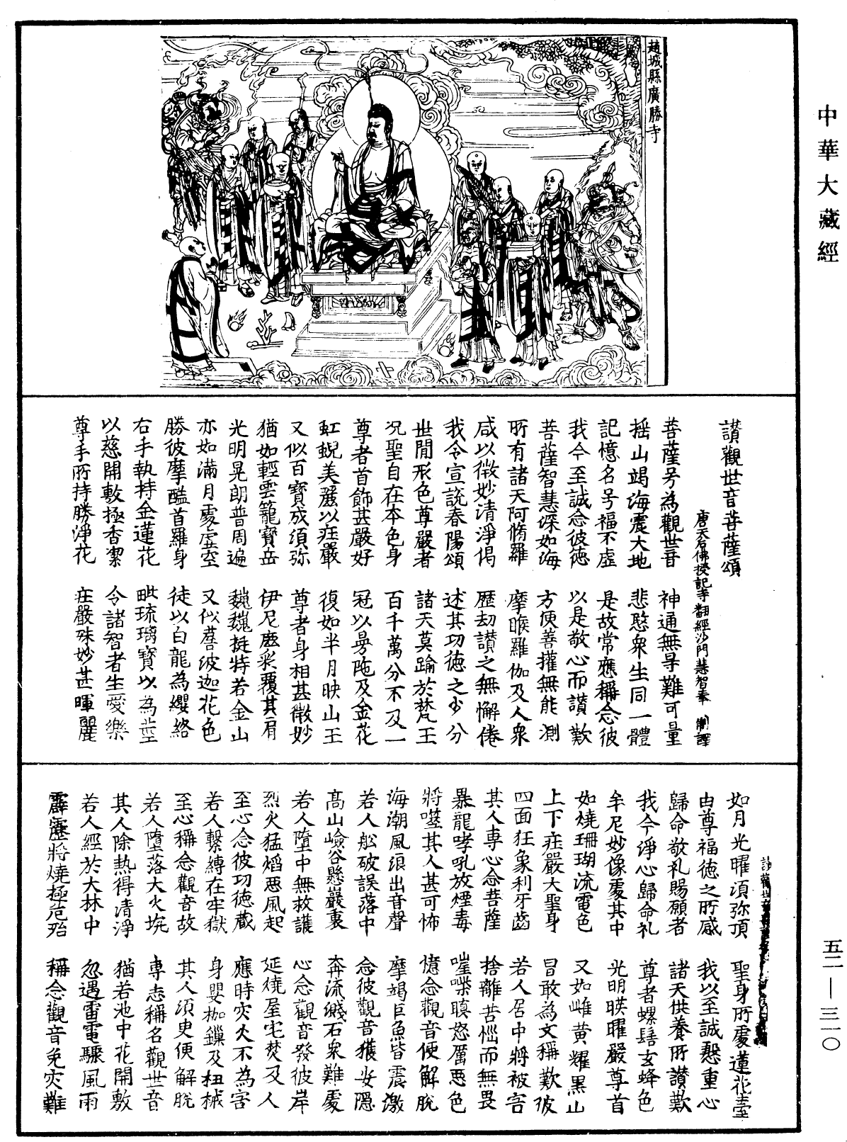 讃觀世音菩薩頌《中華大藏經》_第52冊_第310頁