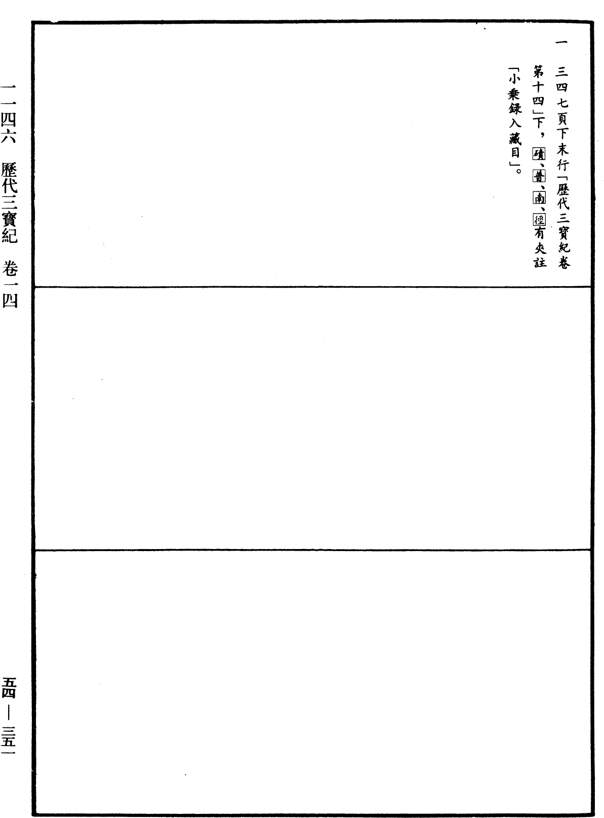 歷代三寶紀《中華大藏經》_第54冊_第351頁14