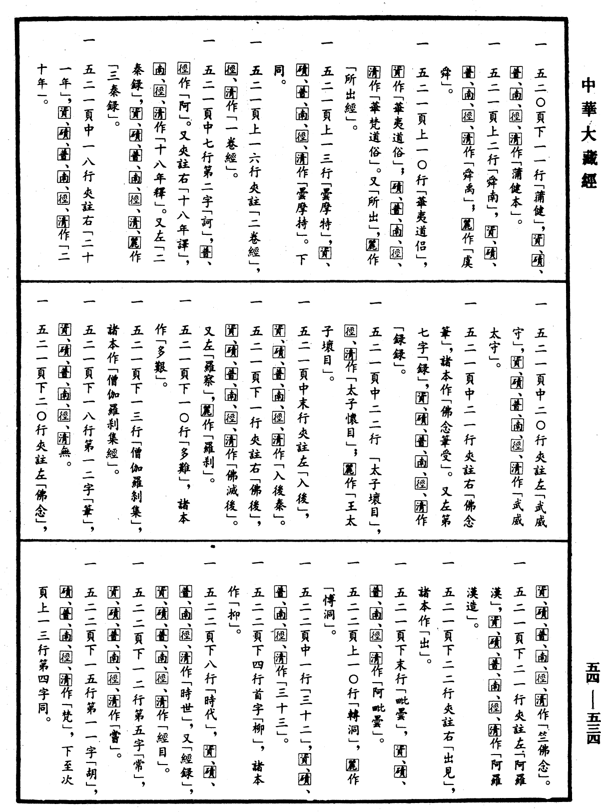 大唐内典录《中华大藏经》_第54册_第534页