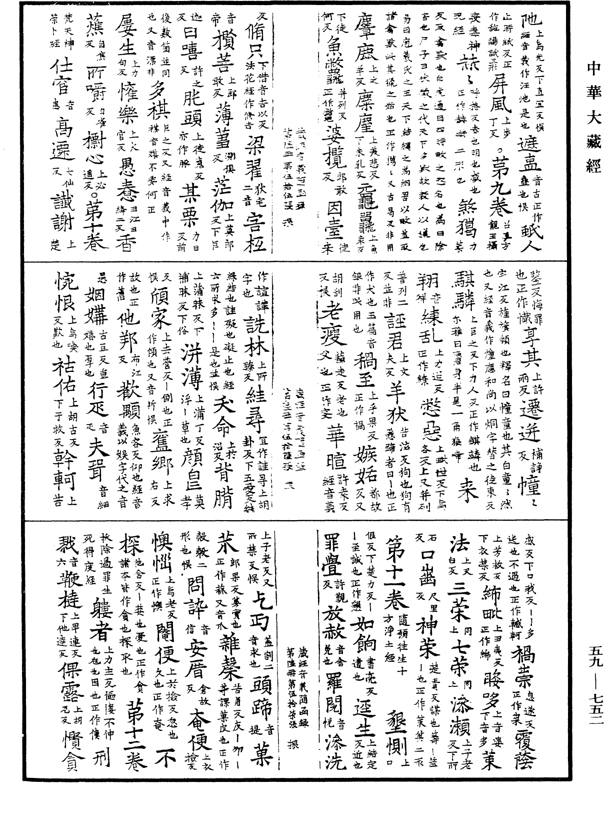 新集藏經音義隨函錄《中華大藏經》_第59冊_第0752頁