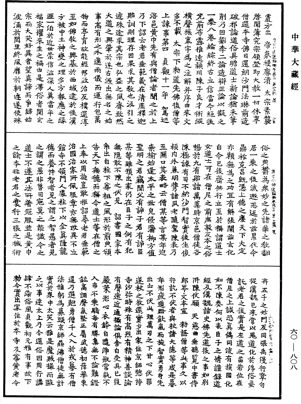 集古今佛道論衡《中華大藏經》_第60冊_第0808頁