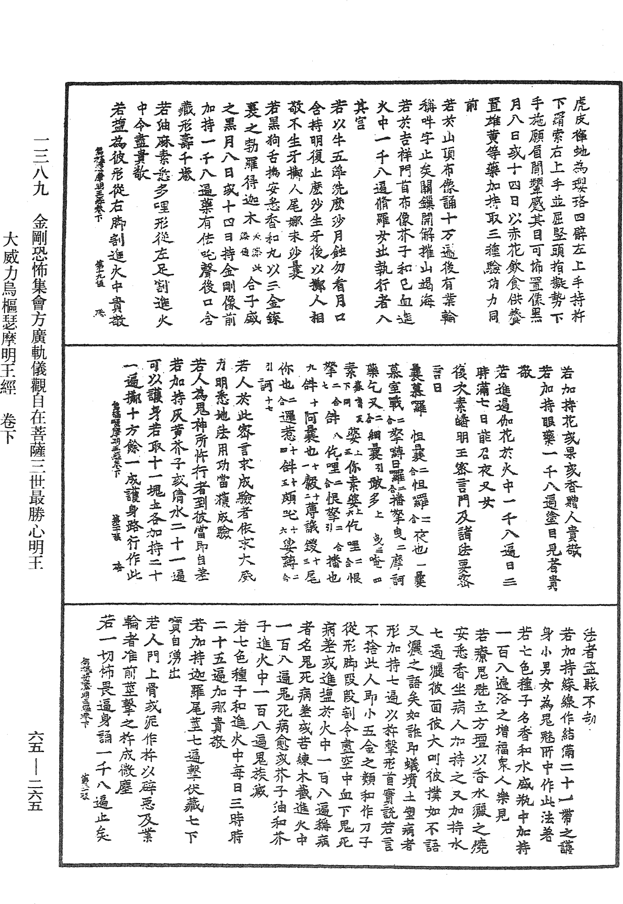 金剛恐怖集會方廣軌儀觀自在菩薩三世最勝心明王大威力烏樞瑟摩明王經《中華大藏經》_第65冊_第0265頁