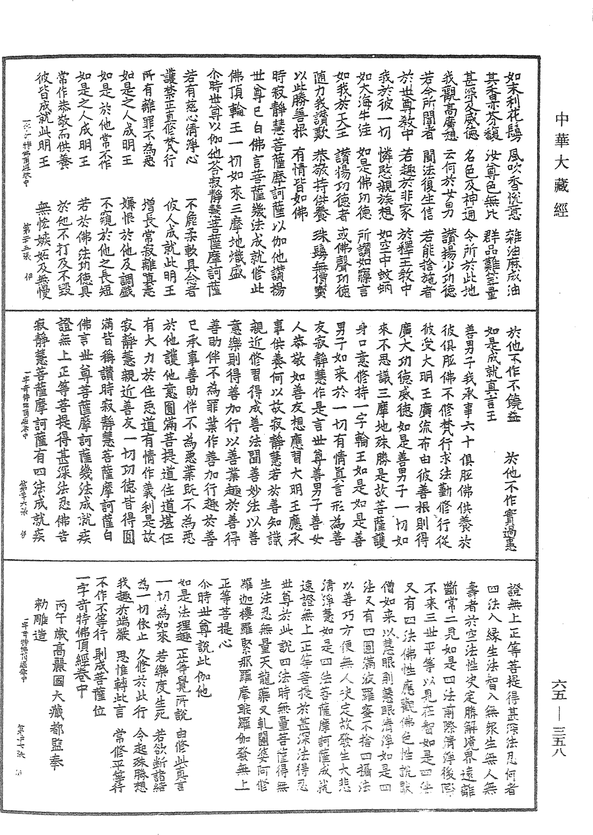 一字奇特佛頂經《中華大藏經》_第65冊_第0358頁