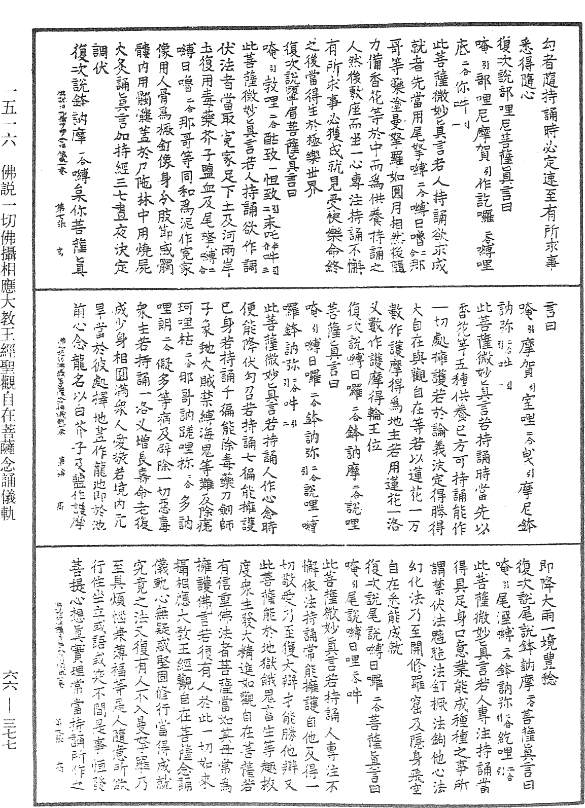 佛說一切佛攝相應大教王經聖觀自在菩薩念誦儀軌《中華大藏經》_第66冊_第377頁