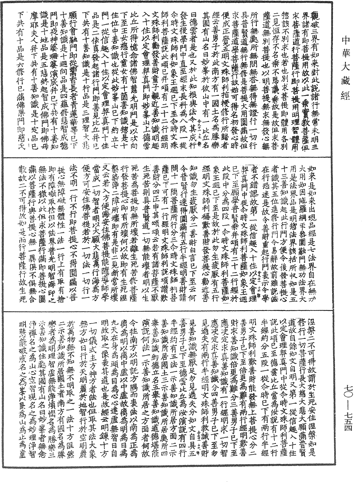 大方廣佛華嚴經合論《中華大藏經》_第70冊_第0754頁