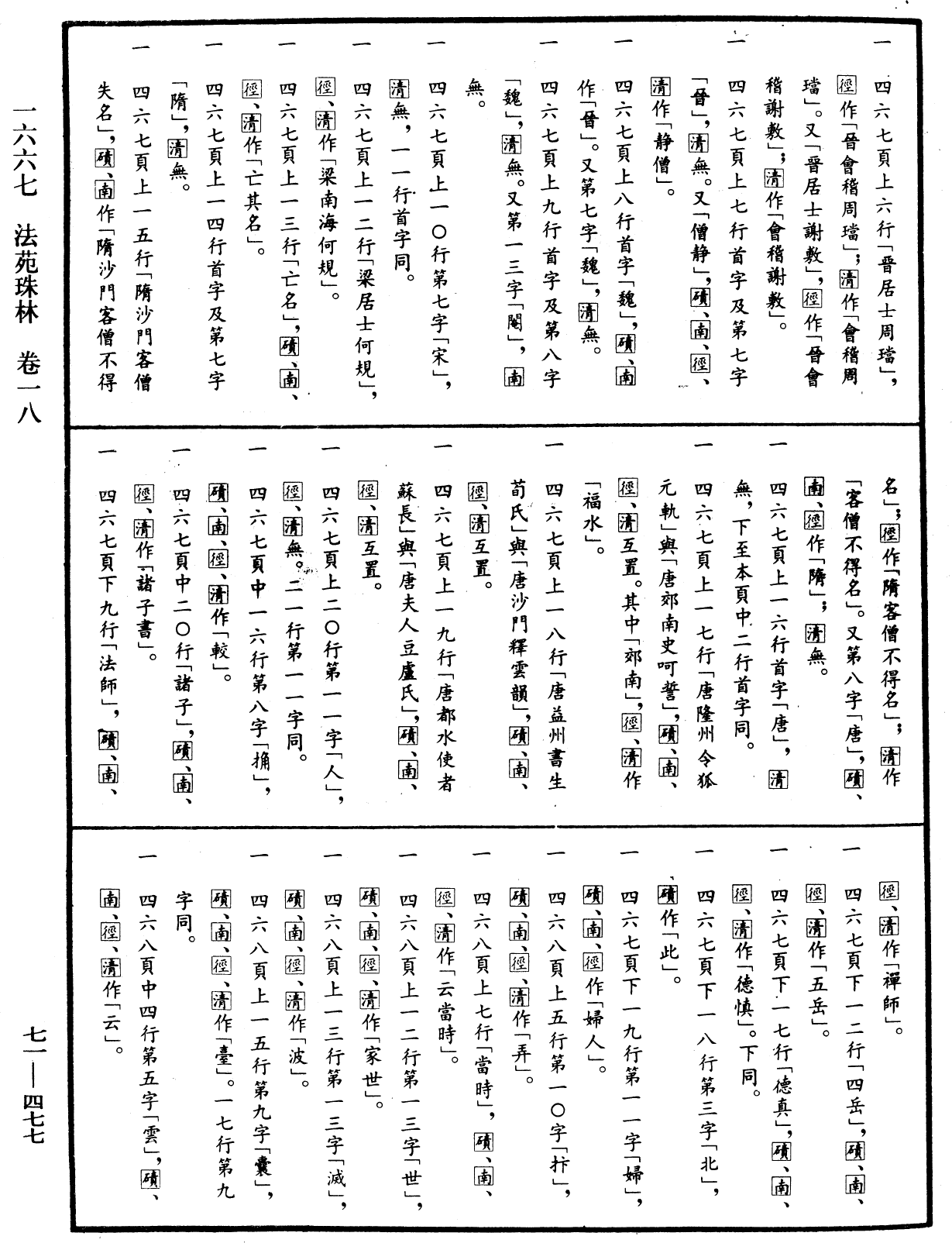 法苑珠林《中华大藏经》_第71册_第477页