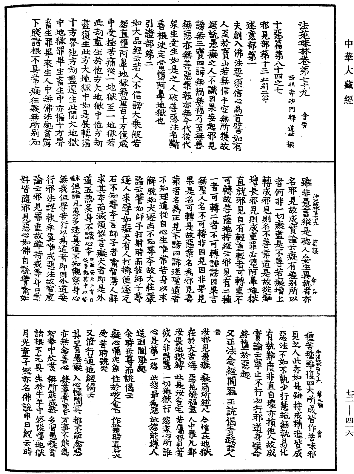 法苑珠林《中華大藏經》_第72冊_第416頁