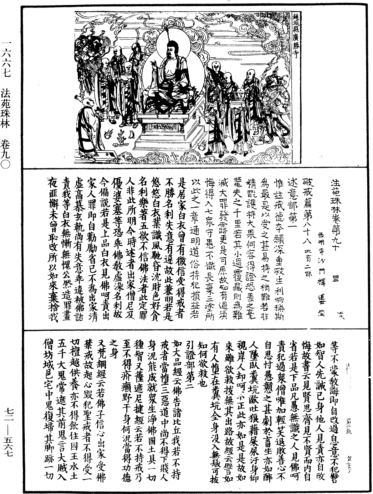 法苑珠林《中華大藏經》_第72冊_第567頁