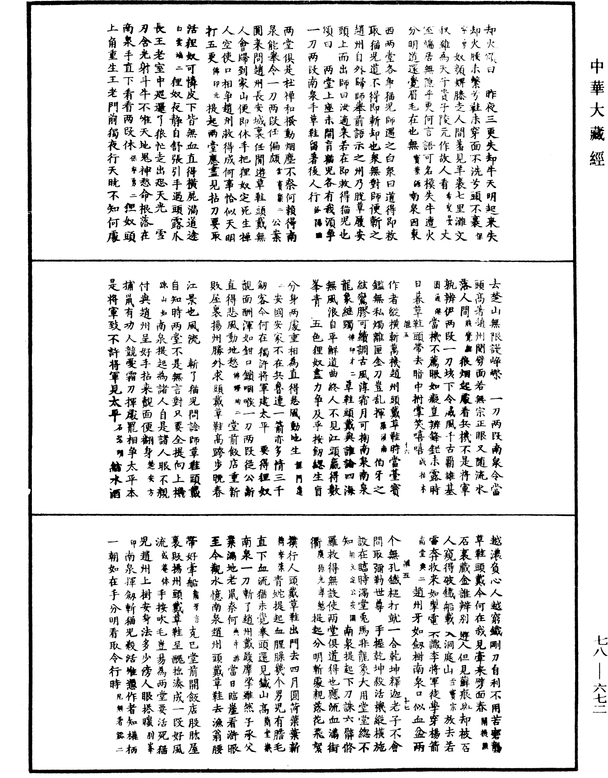 禅宗颂古联珠通集《中华大藏经》_第78册_第0672页