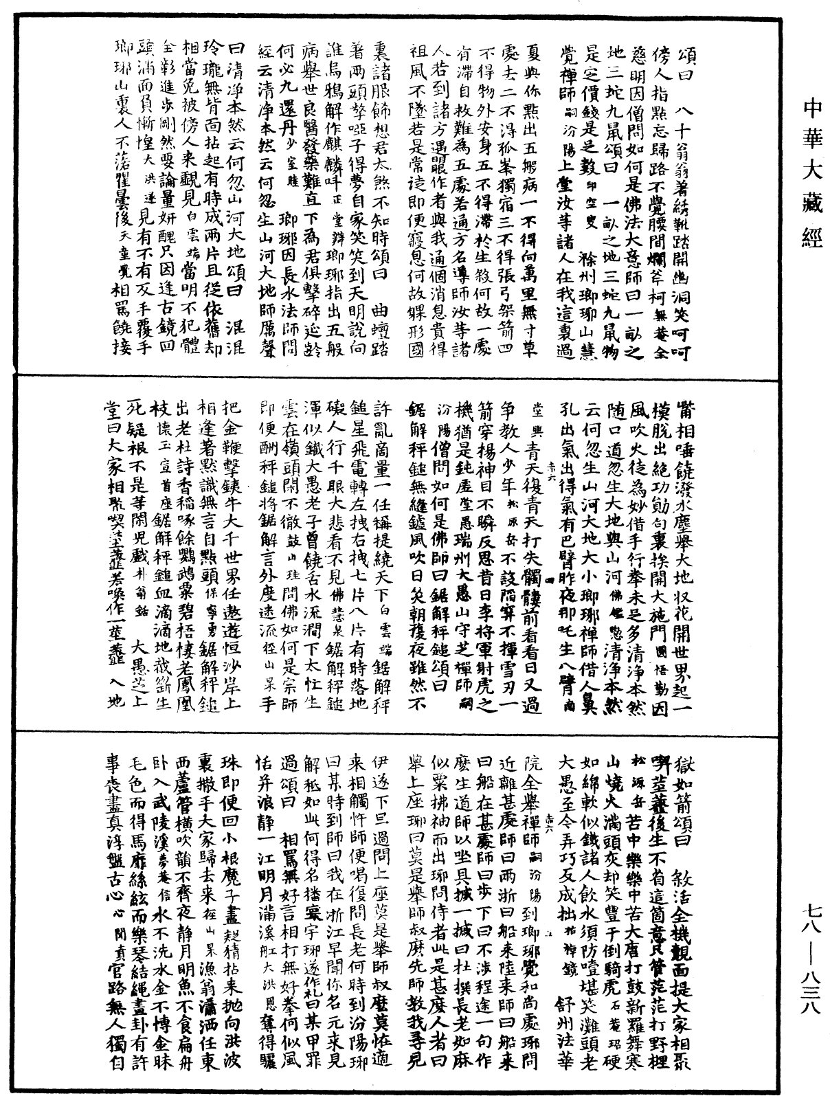 禅宗颂古联珠通集《中华大藏经》_第78册_第0838页