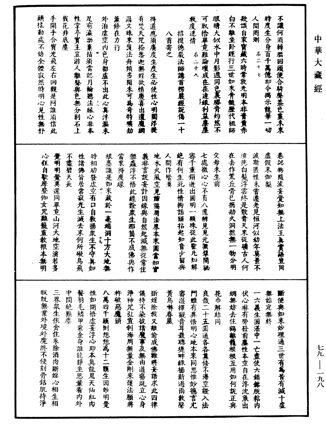 佛日普照慧辯楚石禪師語錄《中華大藏經》_第79冊_第198頁