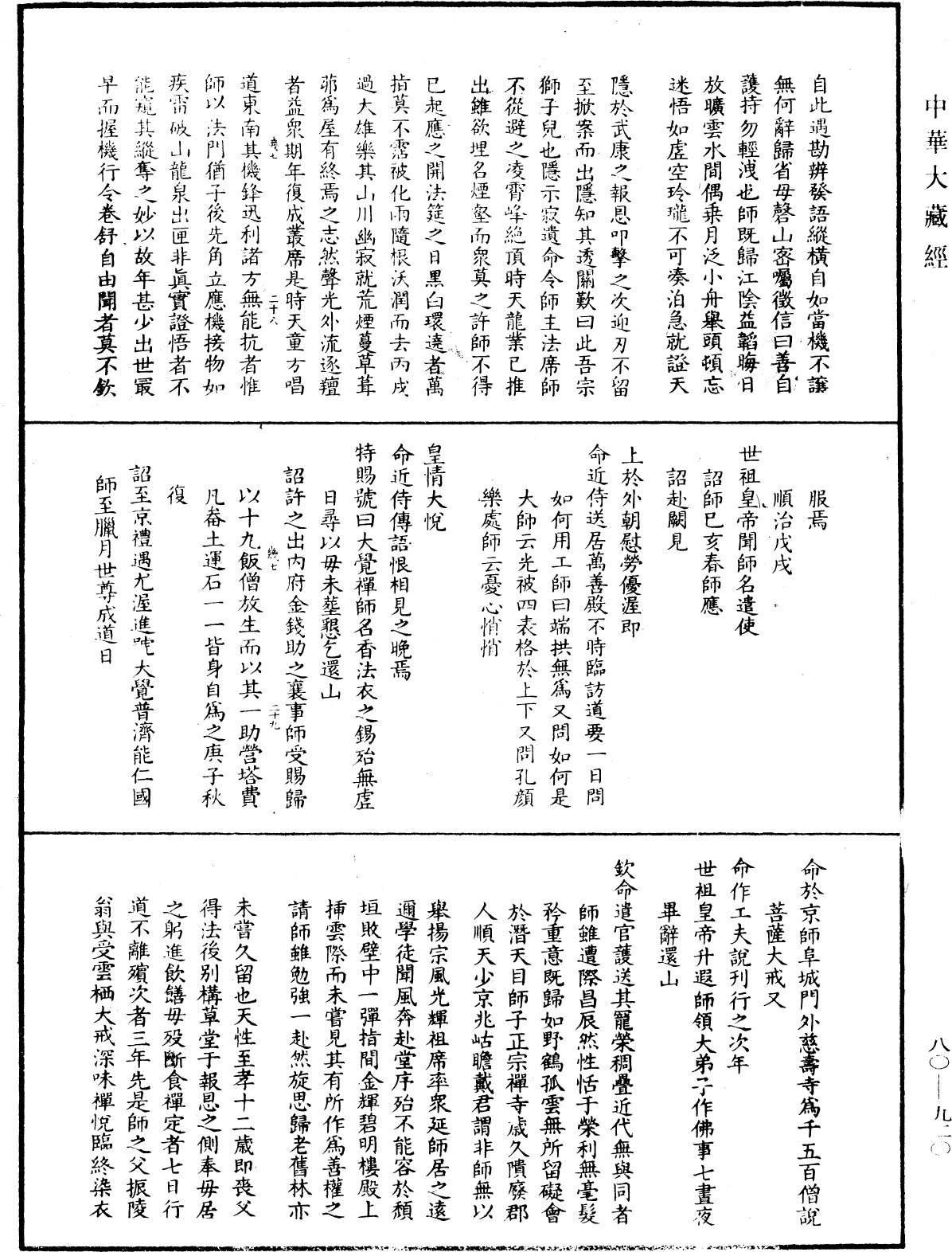 大覺普濟能仁玉琳琇國師語錄《中華大藏經》_第80冊_第920頁