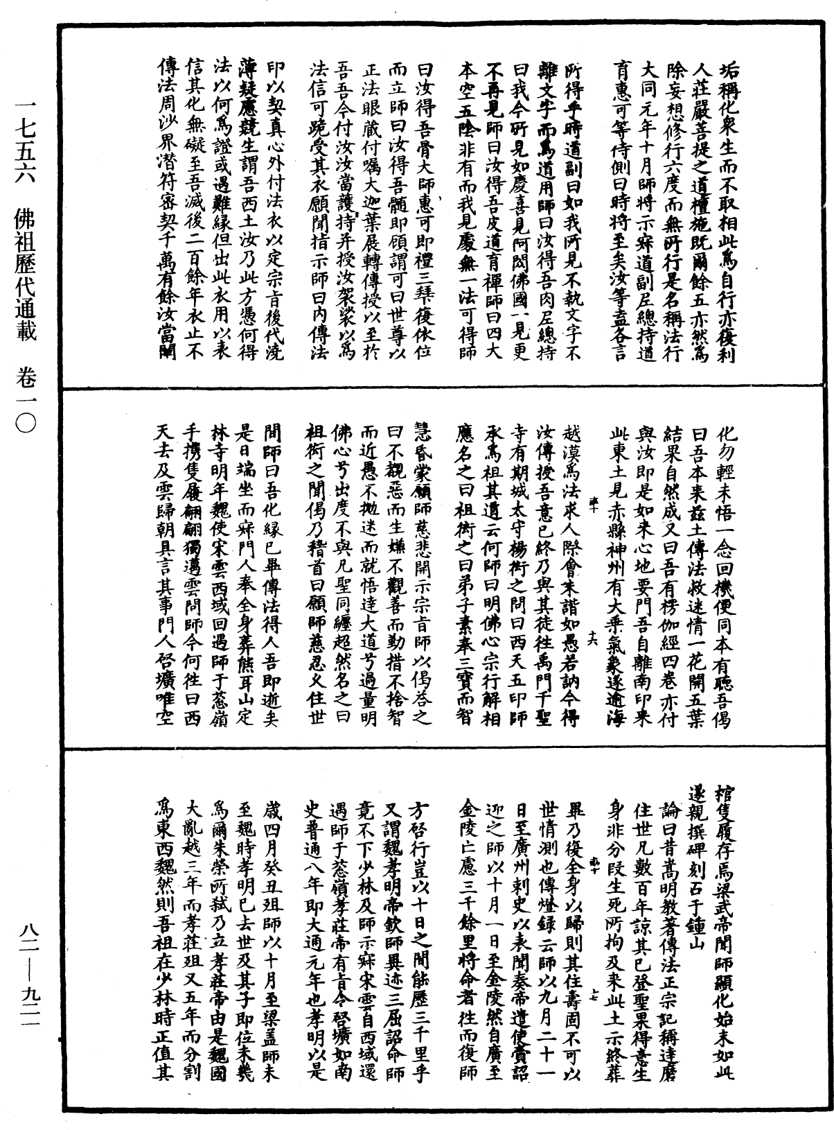 佛祖歷代通載《中華大藏經》_第82冊_第0921頁