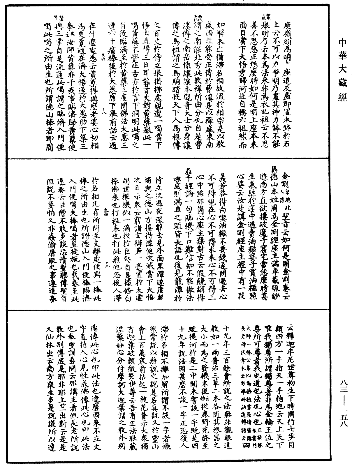 佛祖歷代通載《中華大藏經》_第83冊_第0158頁